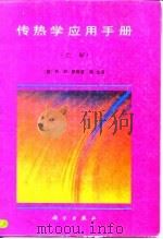 传热学应用手册  下（1992 PDF版）
