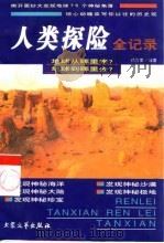 人类探险全记录  下（1999 PDF版）