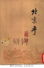 北京乎  下（1992 PDF版）