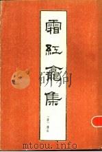 霜红龛集  下（1985 PDF版）