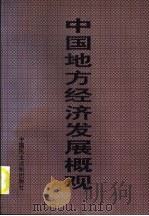 中国地方经济发展概观  第1卷  中（1996 PDF版）
