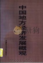 中国地方经济发展概观  第1卷  下（1996 PDF版）
