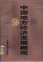 中国地方经济发展概观  第2卷  中（1996 PDF版）