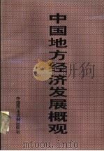 中国地方经济发展概观  第2卷  下（1996 PDF版）