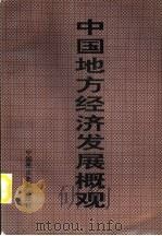 中国地方经济发展概观  第4卷  中（1996 PDF版）