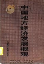 中国地方经济发展概观  第4卷  下（1996 PDF版）