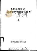 国外超细粉碎及工业矿物深加工技术  下（ PDF版）