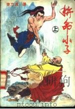 拼命小子  下（1991 PDF版）