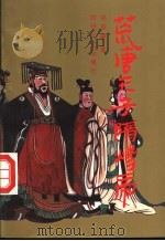 荒唐天子隋炀帝  下（1992 PDF版）