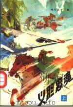 义胆忠魂  下（1992 PDF版）
