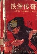 铁堡传奇  中（1991 PDF版）