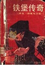 铁堡传奇  下（1991 PDF版）