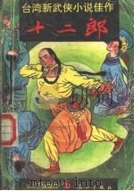 十二郎  中（1990 PDF版）