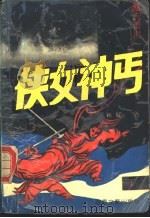 侠女神丐  下（1991 PDF版）