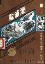 上海滩与上海人  第2辑  歇浦潮  下（1991 PDF版）