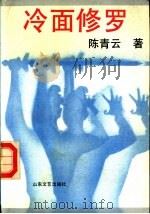 冷面修罗（1991 PDF版）
