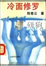 冷面修罗  下（1991 PDF版）