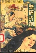双情折剑  中（1992 PDF版）