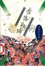 萧逸作品集  雪落马蹄  下（1997 PDF版）