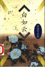 萧逸作品集  白如云  下（1996 PDF版）