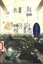 萧逸作品集  长剑相思  下（1997 PDF版）