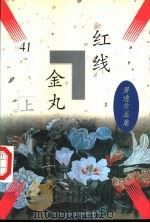 红线金丸 1997 PDF电子版封面 7505713019 (美)萧逸著