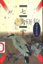 萧逸作品集  七禽掌  下（1996 PDF版）