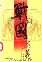 战国演义  下（1999 PDF版）