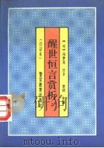 醒世恒言赏析  白话本（1993 PDF版）