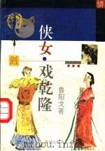 侠女戏乾隆  下（1993 PDF版）