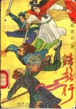 浩歌行  中（1990 PDF版）