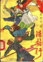 浩歌行  下（1990 PDF版）