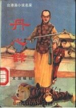 丹心录  中（1989 PDF版）