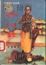 丹心录 下 1989 PDF电子版封面 7507500543 独孤红著