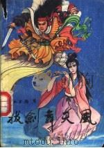 拔剑舞天风  下（1990 PDF版）