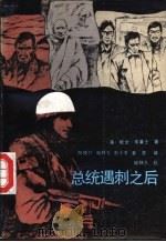 总统遇刺之后  下（1991 PDF版）