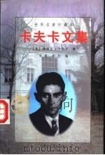 卡夫卡文集  下（1997 PDF版）