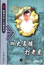 四大名捕打老虎  下（1999 PDF版）