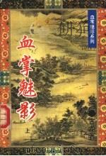 血掌魅影  下（1995 PDF版）