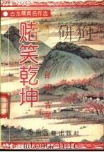 赌笑乾坤  下（1994 PDF版）