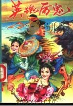 英魂厉鬼  中（1995 PDF版）