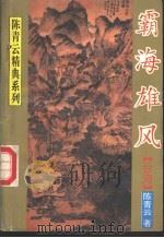 霸海雄风  下（1995 PDF版）