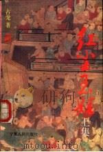 红尘玉娃  下（1995 PDF版）