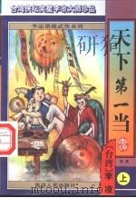 天下第一当  续集  下（ PDF版）