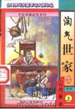 淘气世家  续集  下（1996 PDF版）