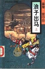 浪子出马  下（1995 PDF版）