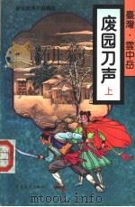废园刀声  下（1995 PDF版）