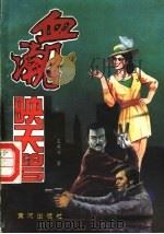 血湖映天碧 下 1991 PDF电子版封面 7805582432 王英浩著