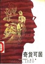 奇货可居 下 1992 PDF电子版封面 7531306557 马丐著