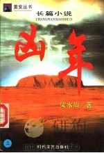 凶年  下（1996 PDF版）